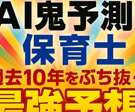 AI鬼予測問題集：保育士試験2026年ます 狙い撃ち！プロがうなる要点×AIが導く170問で逆転合格！ イメージ1