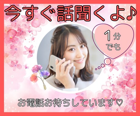 今すぐ話を聞いてほしい！あなたの話し相手になります １分でもOK！愚痴・悩み・恋バナ・雑談など何でもどうぞ！！ イメージ1