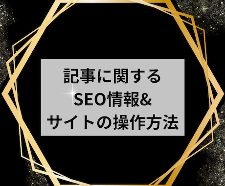 記事に関するSEO情報&サイトの操作方法承ります 【リピーター様専用商品】※ビデオ通話不可 イメージ1