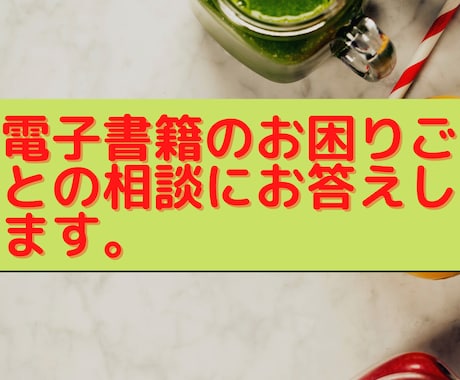 電子書籍出版に関する相談にお答えします 電子書籍を作成する上での疑問や質問にお答えします。 イメージ1