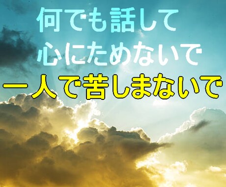 何でも話して、心にためないで。何でも聞きます 一人で悩まないで、一人で苦しまないで、何でも話して。 イメージ1