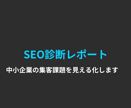 中小企業のSEO診断レポートを作成しますます 香川県在住のAI×SEO専門家が集客課題を見える化します イメージ1