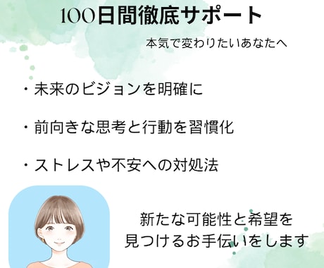 新しい可能性や希望を見つけ、前向きな変化を促します 早朝深夜対応可★100日間メッセージサポート×ビデオ通話5回 イメージ1