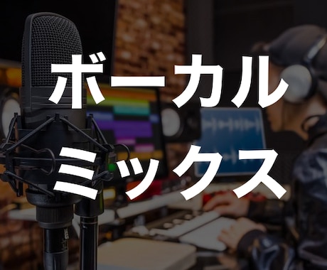 ボーカルミックスします ピッチ修正、タイミングなど修正します。 イメージ1