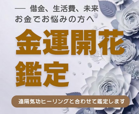 金運の扉が開く！豊かさを引き寄せる鑑定をします 九星気学と紫微斗数で、財運を高める具体的な行動をお伝えします イメージ1