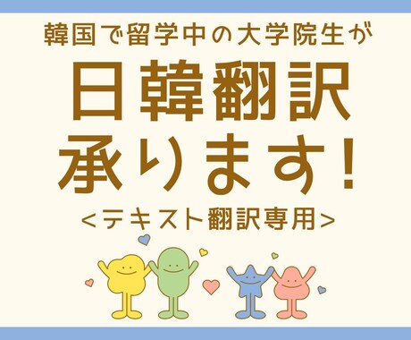正確で丁寧な【日本語↔︎韓国語】翻訳承ります 韓国で留学中の大学院生が、日韓翻訳をお手伝いいたします‼︎ イメージ1