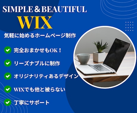 丸投げOK！気軽に始めるホームページ制作致します むずかしいは全部おまかせ！気軽に始める、おしゃれHPづくり イメージ1