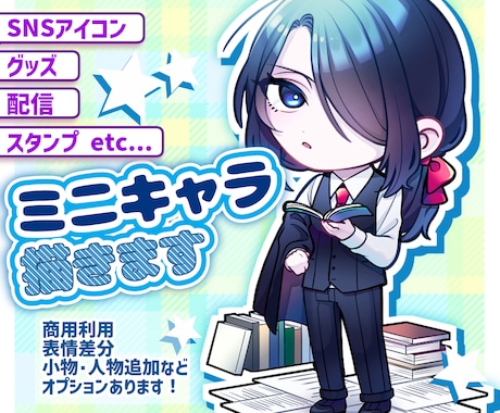 ミニキャラ（SD・デフォルメ）イラスト描きます SNSアイコン、グッズに最適なミニキャラを描きます！ イメージ1