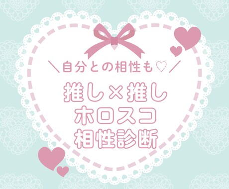 推し×推しのホロスコープ相性診断します 〜自分と推しの相性診断もお任せください♡〜 イメージ1