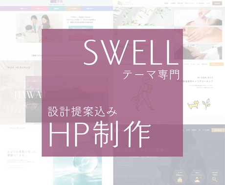 SWELL特化＊サイト新規制作／リニューアルします 【修正無制限】妥協したくない方へ。CSS込みで完成まで伴走！ イメージ1