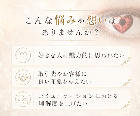 相手の意識をあなたの魅力へ惹きつけ魅了します 恋愛・仕事・大事な場面で理解が深まり”選ばれる自分”へ イメージ2