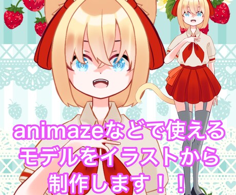 animazeなどで使えるVTuberを作ります 修正無制限！イラストからモデリングまでお任せください！ イメージ1