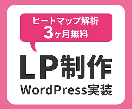 LP制作いたします ヒートマップ導入無料、解析3ヶ月無料です イメージ1