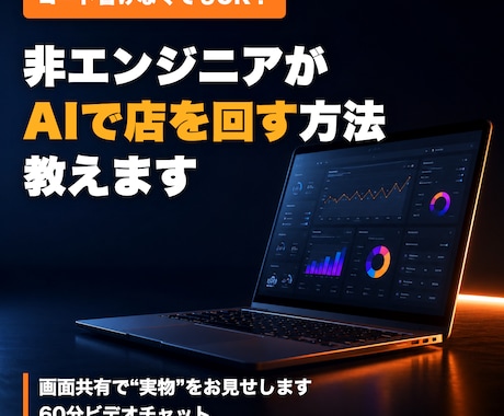 非エンジニアがAIで店を回す方法教えます 小さな飲食店を営む非エンジニアが実物を見せて教えます イメージ1