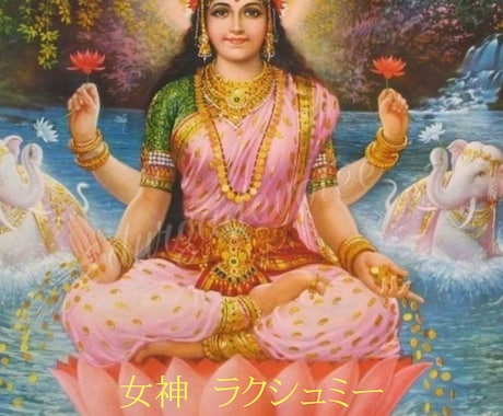 女神ラクシュミーのエネルギーをアチューメントします 繁栄と冨、祝福と豊かさをもたらす女神さま イメージ1