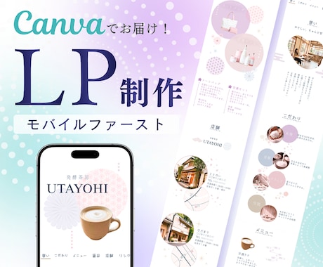 スマホで伝わるCanva LPをお作りします Canvaで整うLP｜モバイル特化 イメージ1