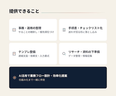事務作業をAIで整理・仕組み化します 作業代行で終わらせない、次からラクになる仕組みまで整えます イメージ2