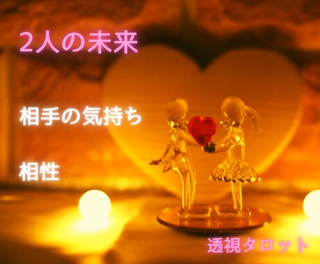 上げ鑑定なし!　2人の未来　透視タロットで占います 彼の気持ち・相性・今後の未来/ありのままを教えます イメージ1