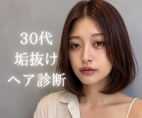 現役美容師が30代女性の似合う髪型をご提案します プロ目線のご提案✨美容室で失敗したくないあなたへ イメージ1