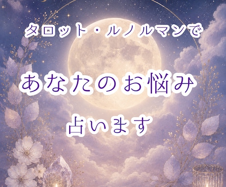 タロットカードで丁寧に占い、鑑定書をお届けします 【初回モニター価格】簡単なやり取りOK｜メッセージでお届け イメージ1