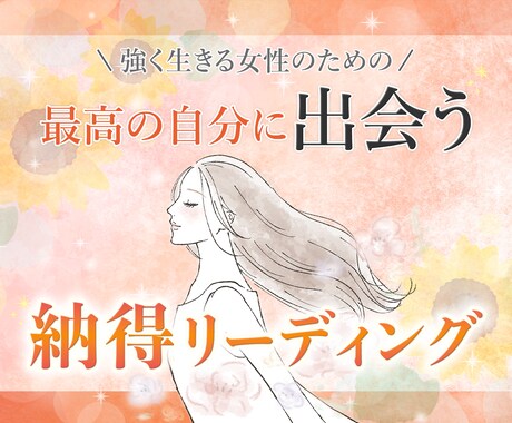 最高の自分に出会う！「納得」リーディングを届けます ♡いつも頑張る女性向け♡なりたい「あなた」を届け、導きます イメージ1