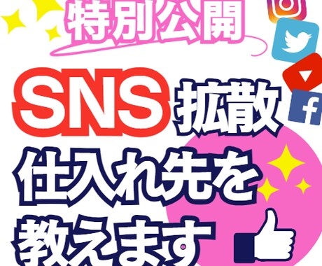 楽チン副業◎SNS拡散サービスのやり方教えます フォロワー、いいねを無限に！10年以上の運用実績、安心保証 イメージ1