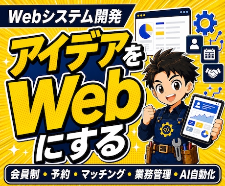 こんなの欲しかったをWebシステムで形にします AI・自動化・マッチング・予約・収益化まで幅広く対応 イメージ1