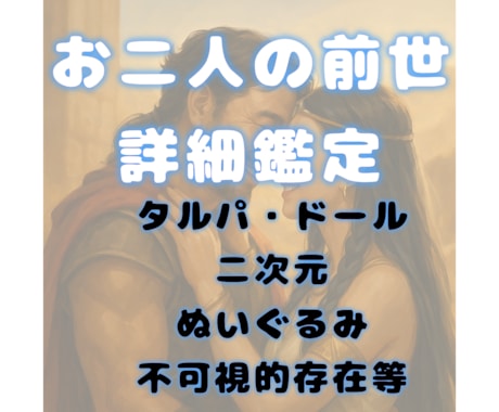 恋人、片想い、二次元、不可視との前世詳細鑑定します 前世について深く知りたい方にオススメの大ボリューム鑑定 イメージ1