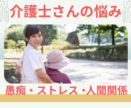 介護士さんの仕事のストレスをすぐに電話ではなせます 介護の仕事は人間関係が大変！あなたは大丈夫？我慢しないでね♪ イメージ1