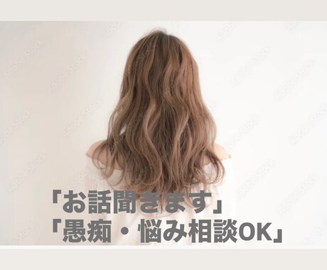 優しくお話聞きます（愚痴・悩みOK）ます 1人で抱え込まず気軽に話してください イメージ1