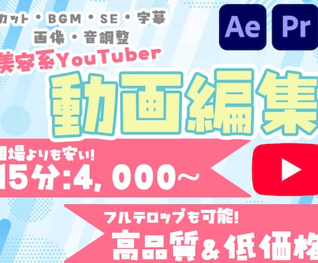 低価格で貴方の美容動画を編集致します 駆け出しYouTuberさんも大歓迎！ イメージ1