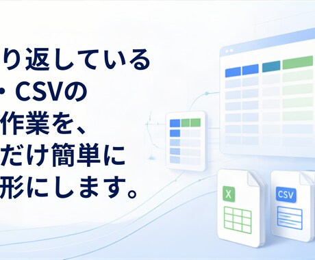 Excel・CSV作業を自動化します イメージ1