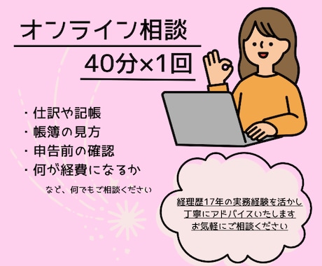 初回限定⭐︎会計のお悩みオンラインで相談承ります 仕訳や帳簿の見方、何が経費になるかなどなんでもご相談ください イメージ2