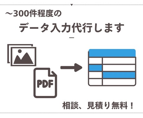 Excel等への入力代行承ります イメージ1