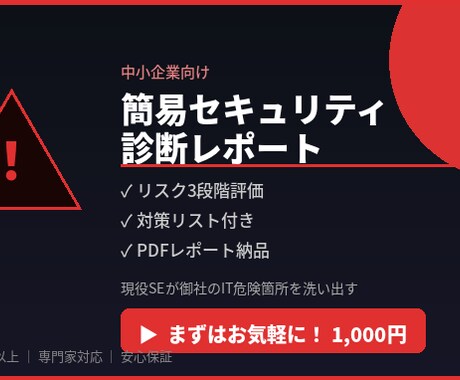 中小企業の簡易セキュリティ診断します 現役SEが御社のIT危険箇所を洗い出す イメージ1