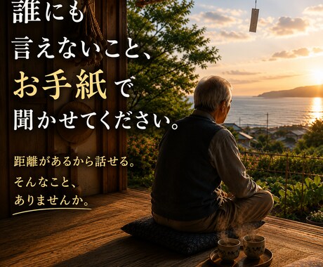 誰にも言えないこと、お手紙で聞かせてください。ます 距離があるから話せる。そんなこと、ありませんか。 イメージ1