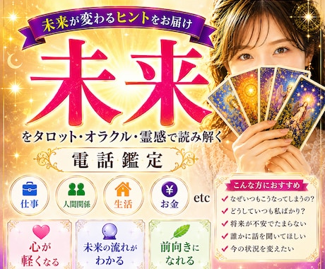 仕事/お金/人生、霊感・カードで未来を視ます 未来へのヒントと今必要なメッセージをお伝えします イメージ1