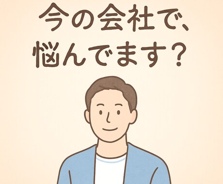 元人事部長が何でも相談にのります 職場での人間関係や不安・不満などお悩み相談にのります イメージ1