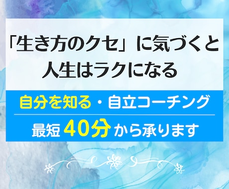 コーチングで苦しみを「心の解放」につなげます 【実績15年】深層心理（本音）に気づきましょう イメージ1