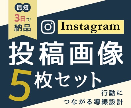 集客導線まで設計｜インスタ投稿デザイン代行します ターゲットの行動につながる導線型の投稿画像を作ります！ イメージ1