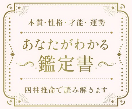 未来を輝かせる美しい四柱推命鑑定書を作ります あなたの本質を知り運気を活かすお手伝い イメージ1