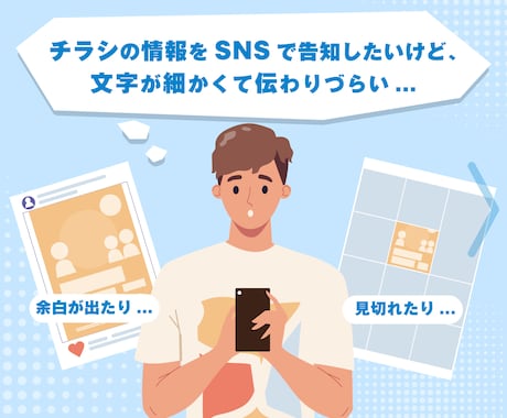 チラシ＋SNSで発信できる画像を作成します チラシはSNSやWEBで使いづらい…そんなお悩み解決します イメージ2