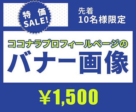 限定価格！ココナラヘッダー画像を作成いたします あなたや商品、サービスの魅力が伝わるヘッダーを制作いたします イメージ1