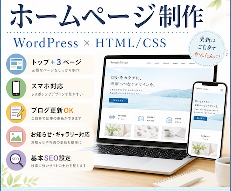 低価格で伝わるホームページを制作します イメージ1