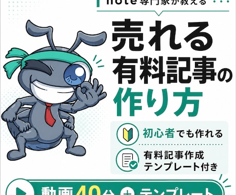 note専門家が有料記事の作り方教えます 初心者で作れる売れる有料記事作成テンプレート付き！ イメージ1