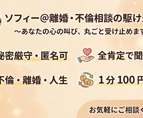 誰にも言えない不倫・孤独・人生…心の叫び聞きます 誰にも言えない秘密の恋や孤独。泥臭い人生経験で全肯定します イメージ2