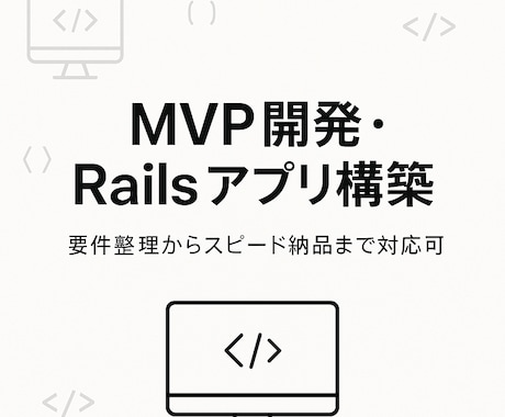 MVP開発・Railsアプリスピード納品します 要件整理から実装まで丸ごと対応 イメージ1