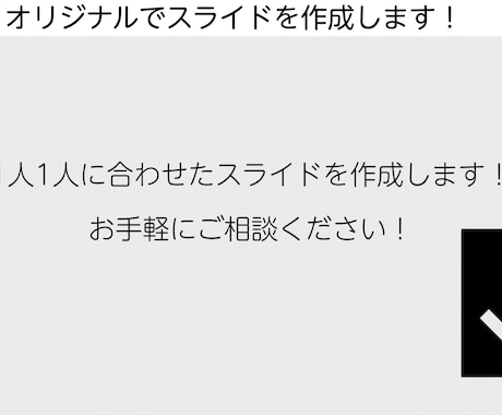 スライドを作成します 見やすい・わかりやすい！をモットーに！ イメージ2