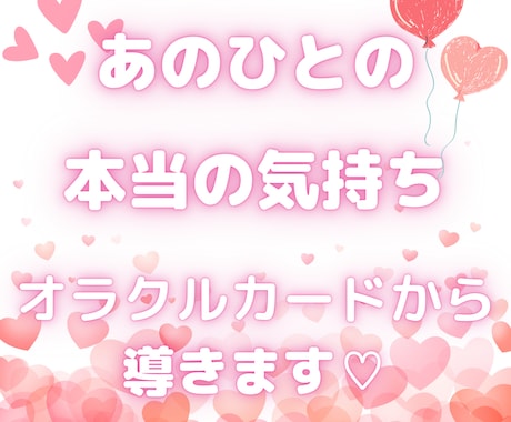 お相手の気持ちをオラクルカードから鑑定、占います 相手にどう思われているか…気になりますよね！