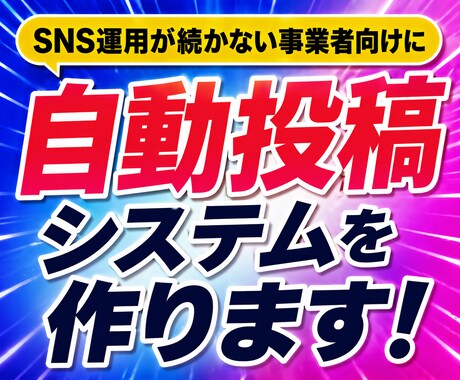 SNS続かない事業者向け自動投稿システムを作ります SNS自動投稿を構築。JSON納品＋セットアップまでサポート イメージ1